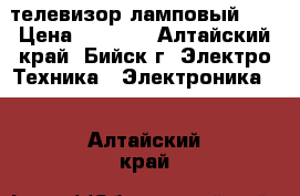 телевизор ламповый LG › Цена ­ 1 000 - Алтайский край, Бийск г. Электро-Техника » Электроника   . Алтайский край